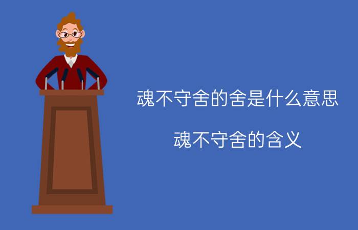 魂不守舍的舍是什么意思 魂不守舍的含义